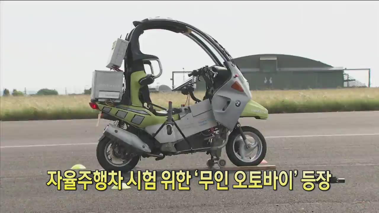[디지털 광장] 자율주행차 시험 위한 ‘무인 오토바이’ 등장