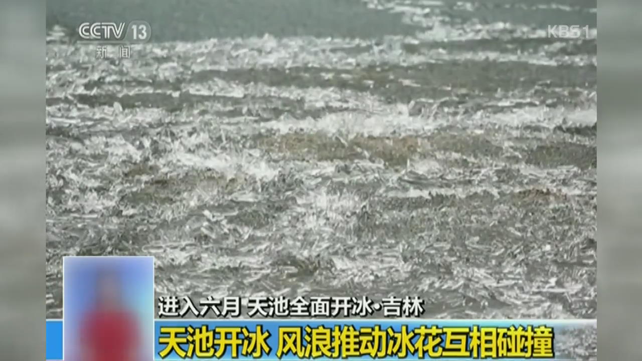 중국, 백두산 천지의 ‘얼음 녹는 소리’