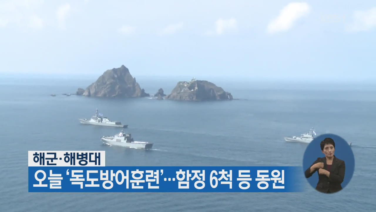 해군·해병대 오늘 ‘독도방어훈련’…함정 6척 등 동원