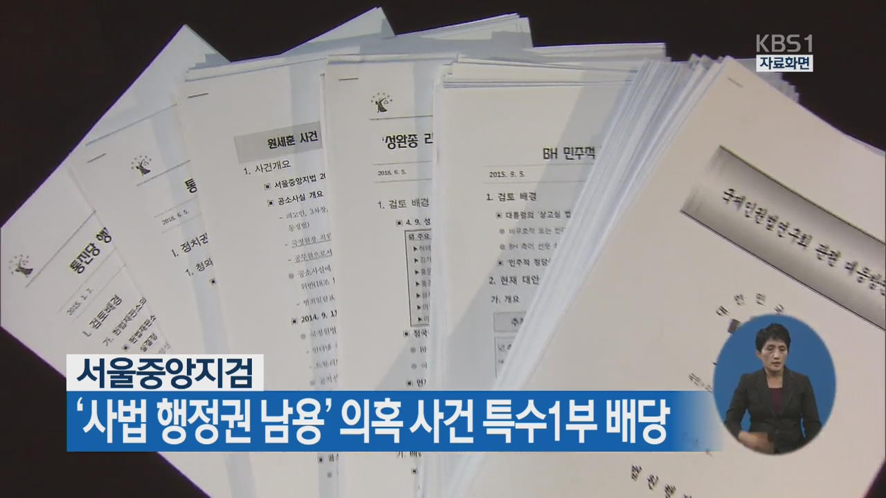 서울중앙지검 ‘사법 행정권 남용’ 의혹 사건 특수1부 배당