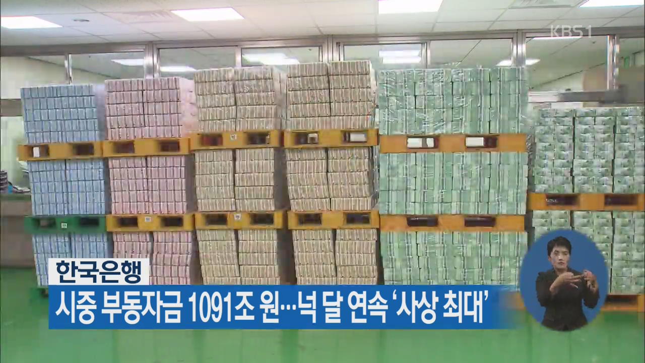 한국은행, 시중 부동자금 1091조 원…넉 달 연속 ‘사상 최대’