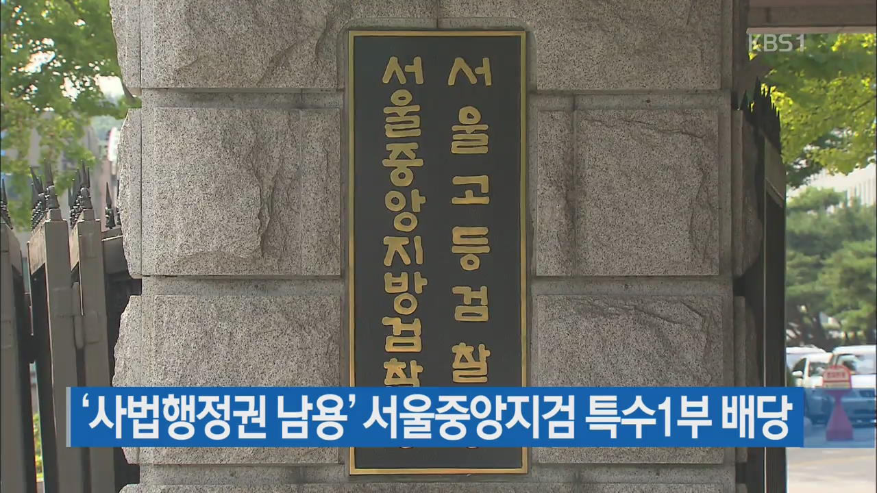 ‘사법행정권 남용’ 서울중앙지검 특수1부 배당