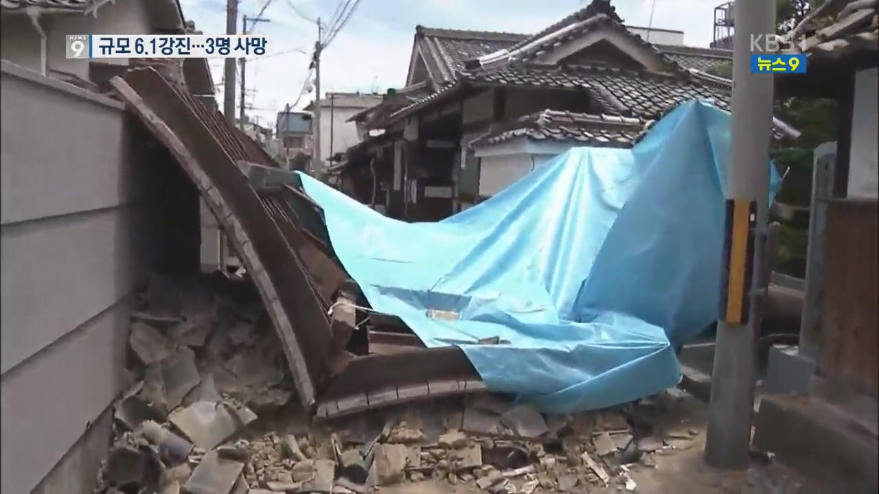 日 오사카 규모 6.1 강진…3명 사망·300명 부상
