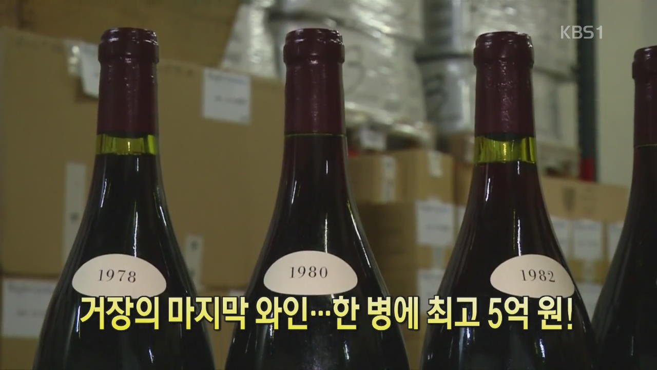 [디지털 광장] 거장의 마지막 와인…한 병에 최고 5억 원!