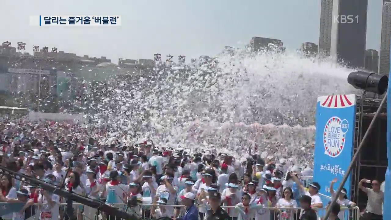 ‘버블런’ 中서도 인기…새로운 축제 문화