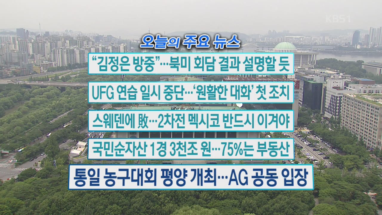 [오늘의 주요뉴스] ”김정은 방중”…북미 회담 결과 설명할 듯 외