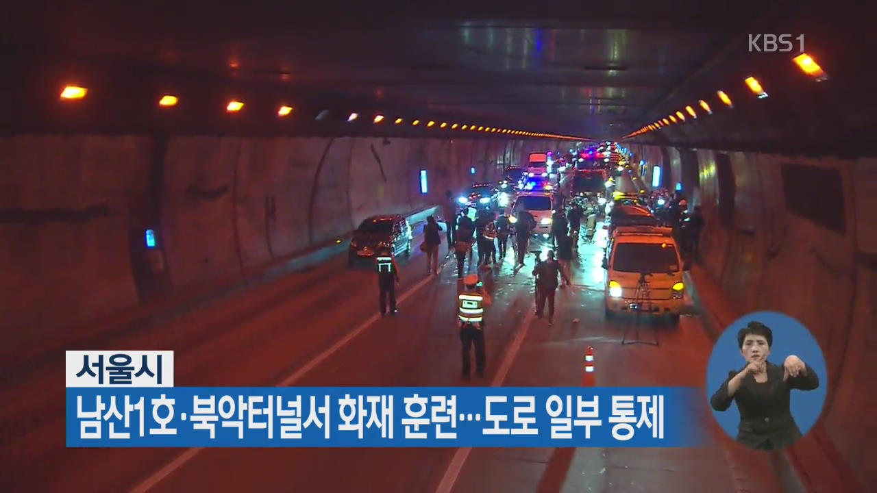 서울시, 남산1호·북악터널서 화재 훈련…도로 일부 통제