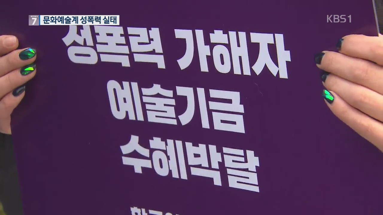 “문화예술 여성 종사자 절반 이상 성폭력 직접 겪어”