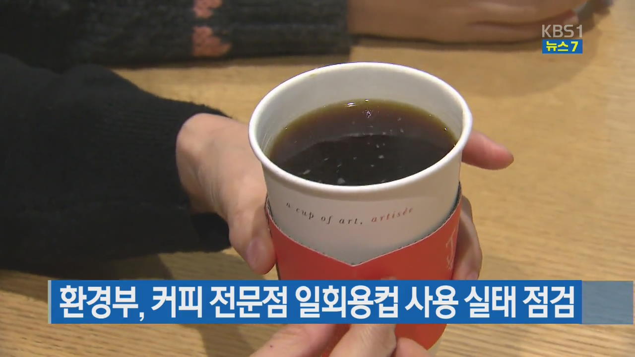 환경부, 커피 전문점 일회용컵 사용 실태 점검