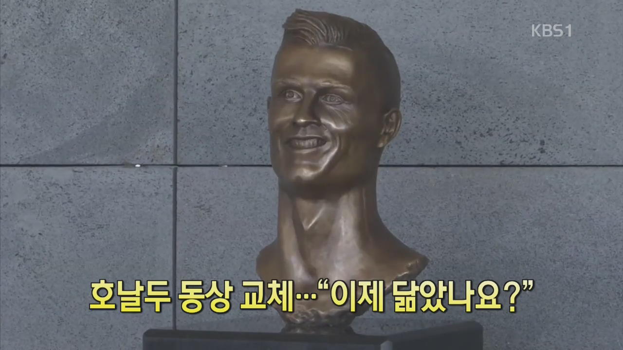 [디지털 광장] 호날두 동상 교체…“이제 닮았나요?”