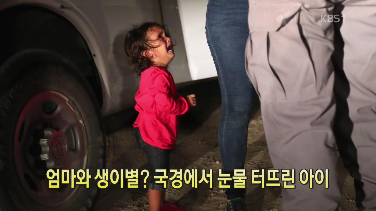 [디지털 광장] 엄마와 생이별? 국경에서 눈물 터뜨린 아이