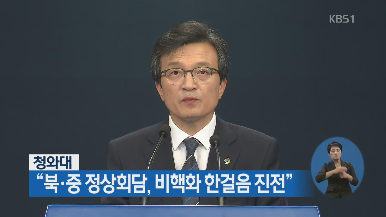 靑 “북·중 정상회담, 비핵화 한걸음 진전”