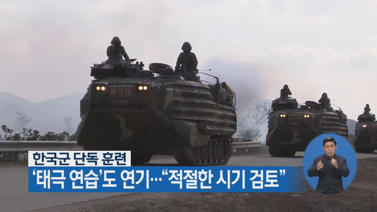 한국군 단독 훈련, ‘태극 연습’도 연기…“적절한 시기 검토”