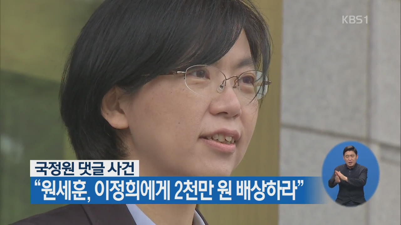 국정원 댓글 사건 “원세훈, 이정희에 2천만 원 배상하라”