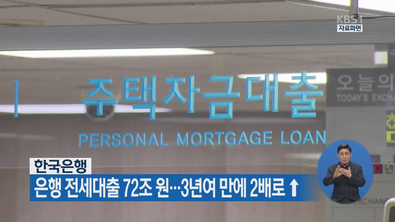 한국은행, 은행 전세대출 72조 원…3년여 만에 2배로↑