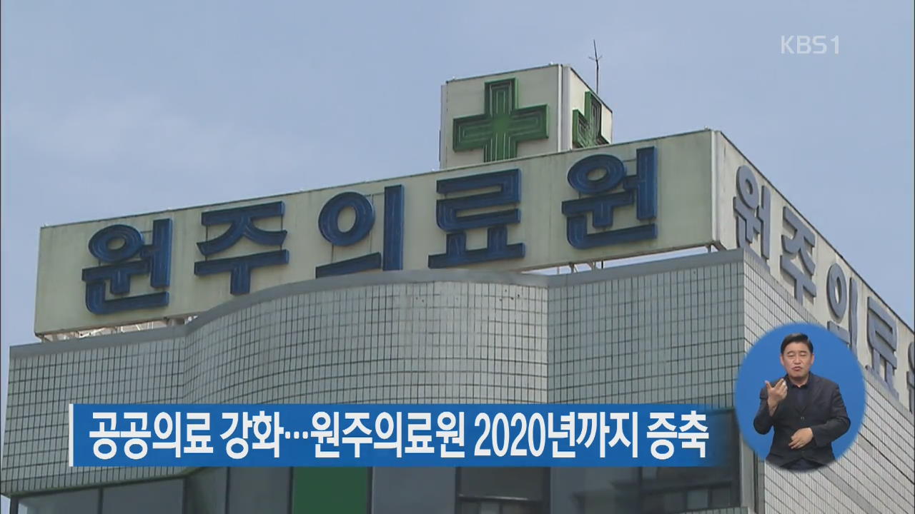 공공의료 강화…원주의료원 2020년까지 증축