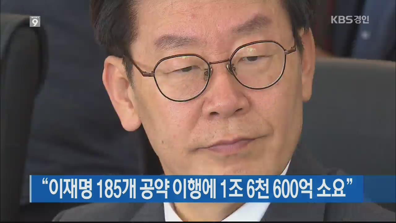 “이재명 185개 공약 이행에 1조 6천 600억 소요”