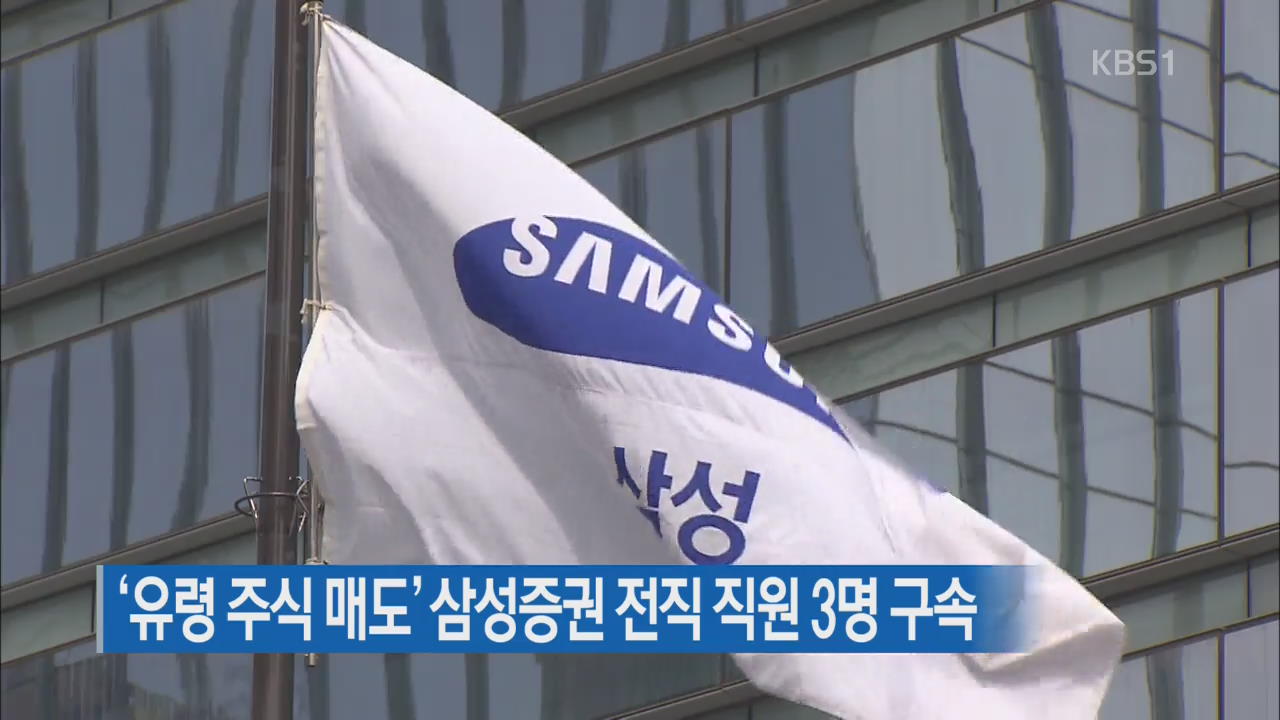 ‘유령 주식 매도’ 삼성증권 전직 직원 3명 구속