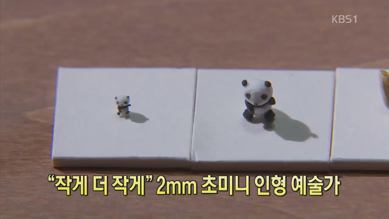 [디지털 광장] “작게 더 작게” 2mm 초미니 인형 예술가