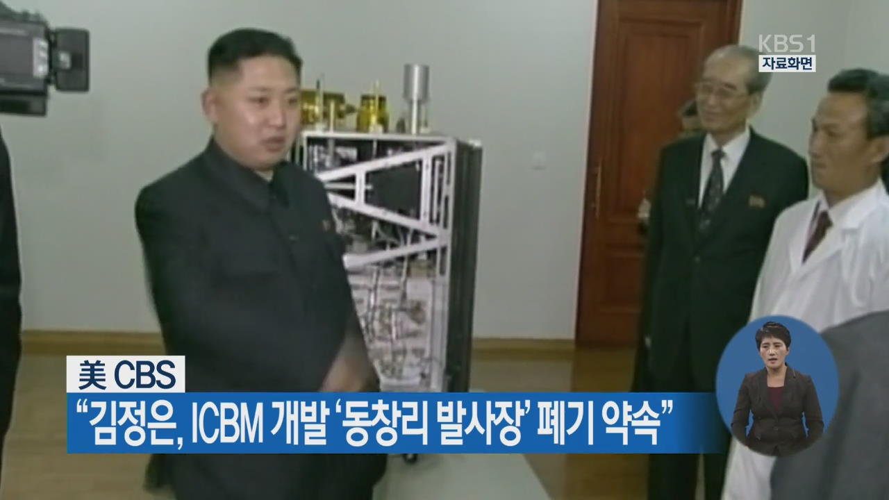 美 CBS “김정은, ICBM 개발 ‘동창리 발사장’ 폐기 약속”