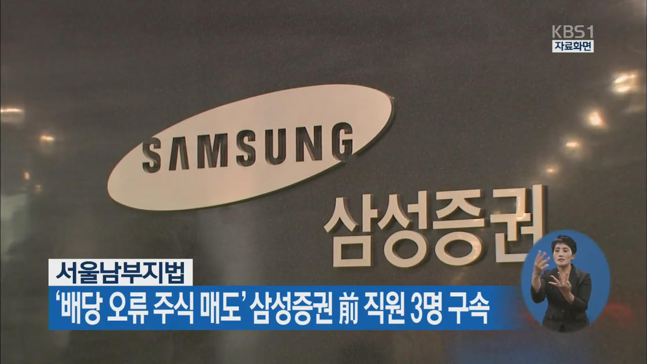 ‘배당 오류 주식 매도’ 삼성증권 前 직원 3명 구속