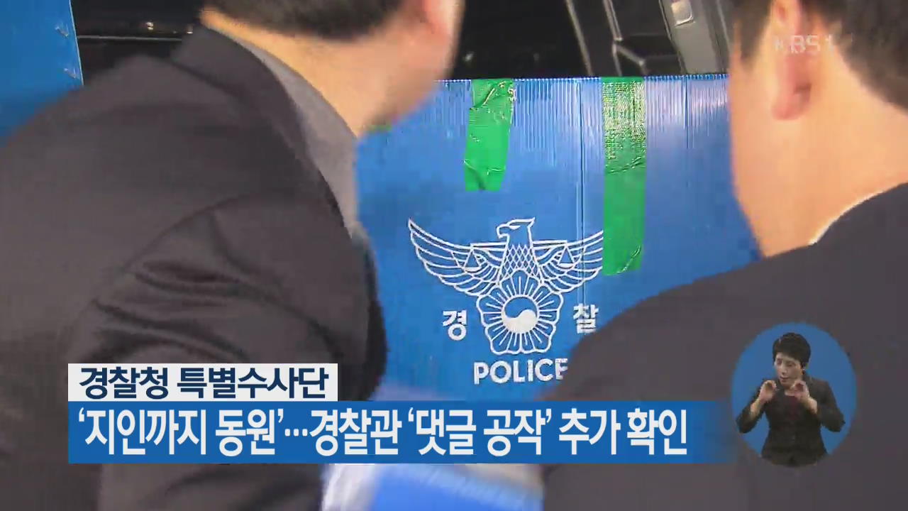 ‘지인까지 동원’…경찰관 ‘댓글 공작’ 추가 확인