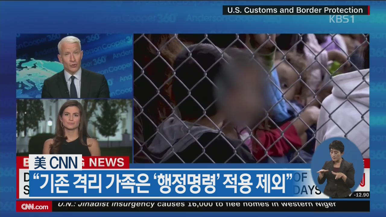 美 CNN “기존 격리 가족은 ‘행정명령’ 적용 제외”