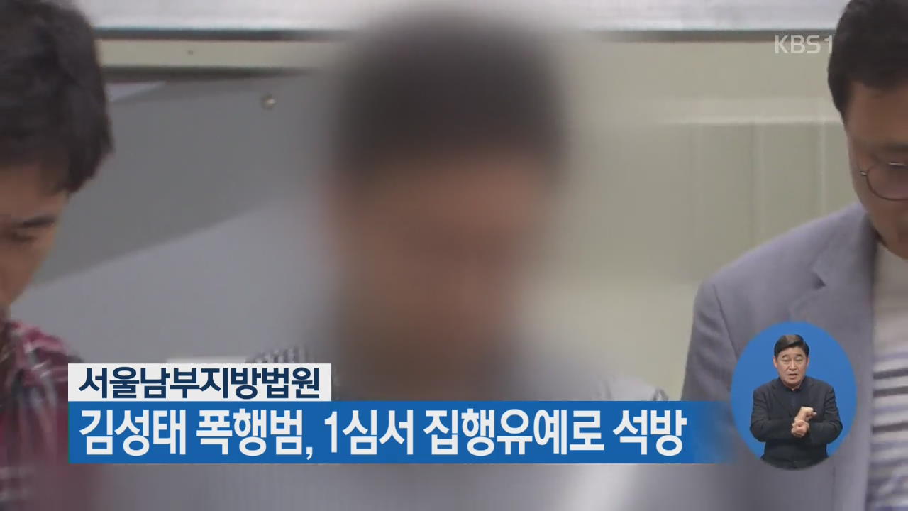 서울남부지방법원, 김성태 폭행범 1심서 집행유예 석방