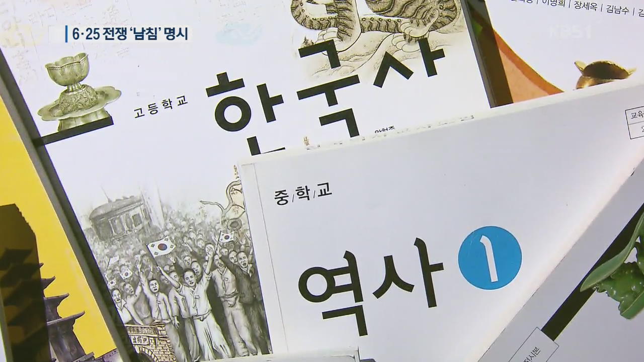 역사 교과과정 개정…‘대한민국 정부 수립’·‘6·25는 남침’