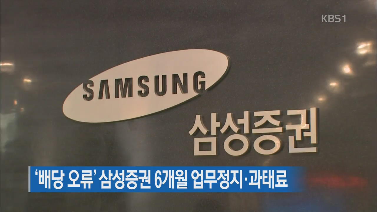 ‘배당 오류’ 삼성증권 6개월 업무정지·과태료