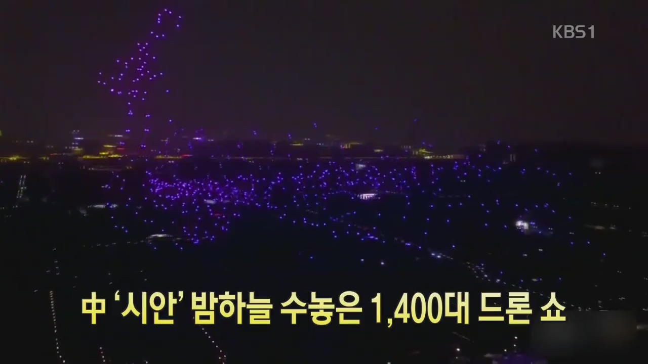 [디지털 광장] 中 ‘시안’ 밤하늘 수놓은 1,400대 드론 쇼