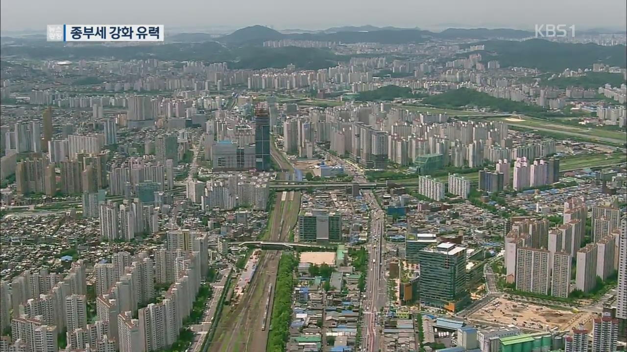 부동산 보유세 개편안 공개…“종부세 강화 유력”