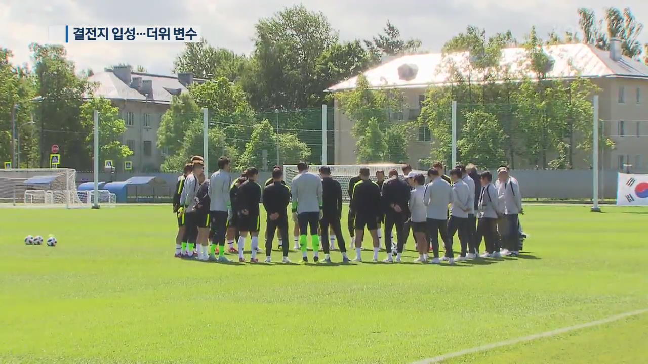 신태용호 멕시코전 결전지 입성…더위 변수