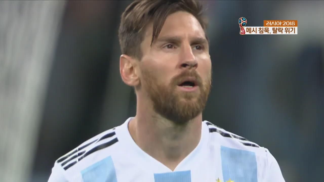 메시 이번에도 ‘골 침묵’…아르헨티나 탈락 위기