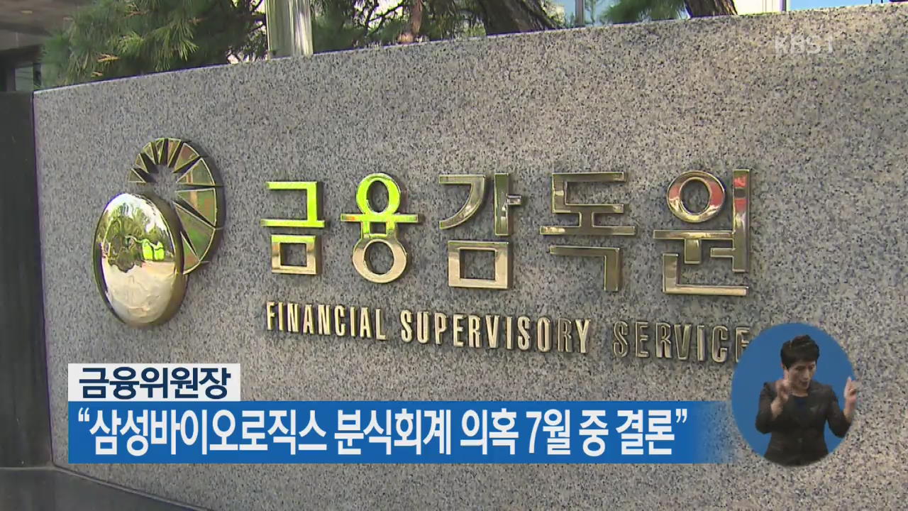 금융위원장 “삼성바이오로직스 분식회계 의혹 7월 중 결론”