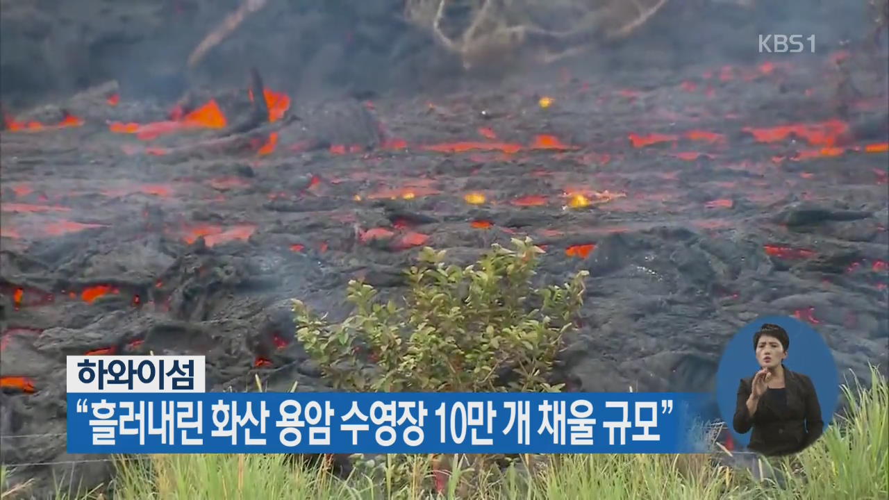 “흘러내린 하와이섬 화산 용암 수영장 10만 개 채울 규모”