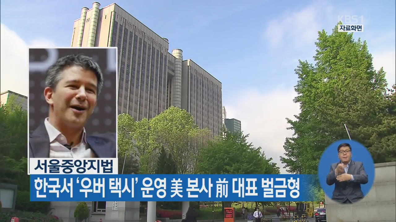 한국서 ‘우버 택시’ 운영 美본사 前대표 벌금형