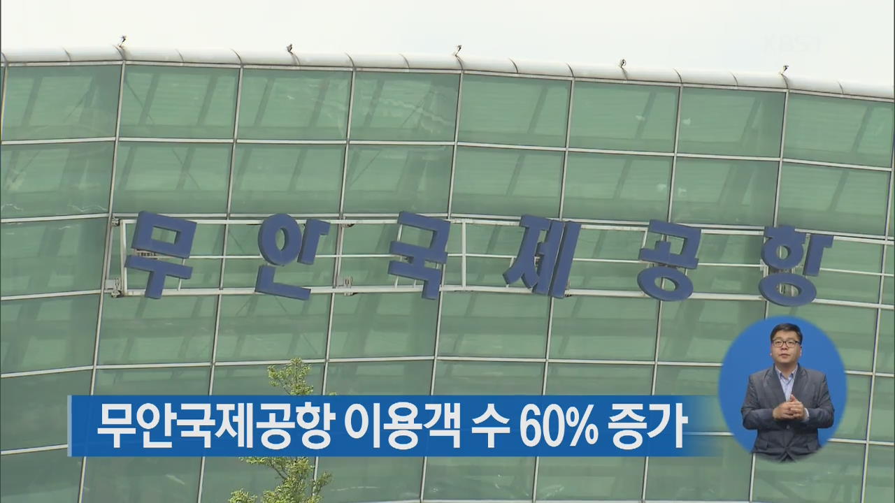 무안국제공항 이용객 수 60% 증가