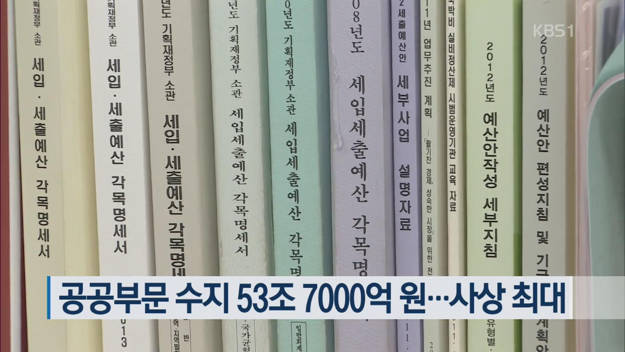 공공부문 수지 53조7000억 원…사상 최대