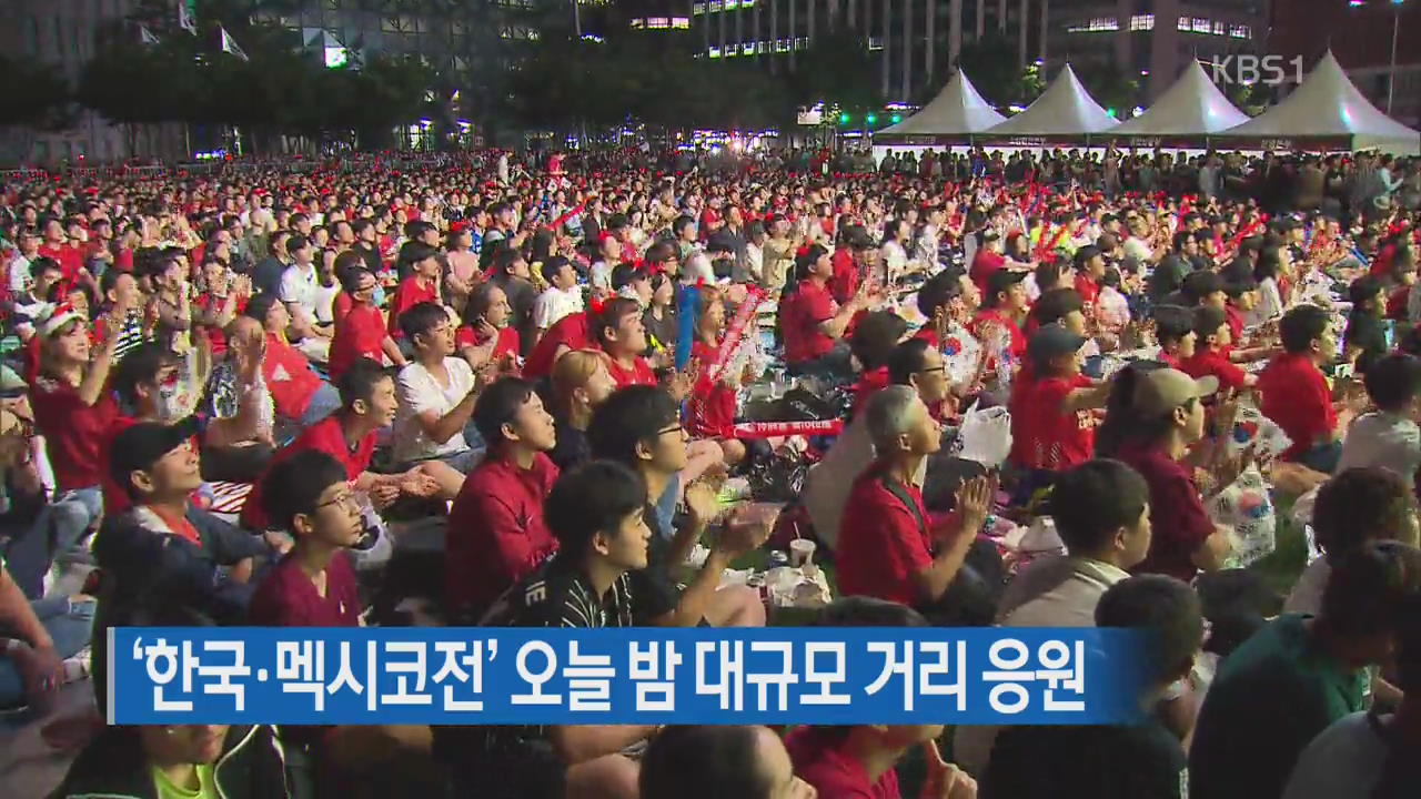 러시아월드컵 ‘한국-멕시코전’ 대규모 거리 응원