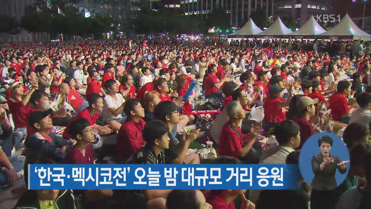 ‘한국·멕시코전’ 오늘 밤 대규모 거리 응원