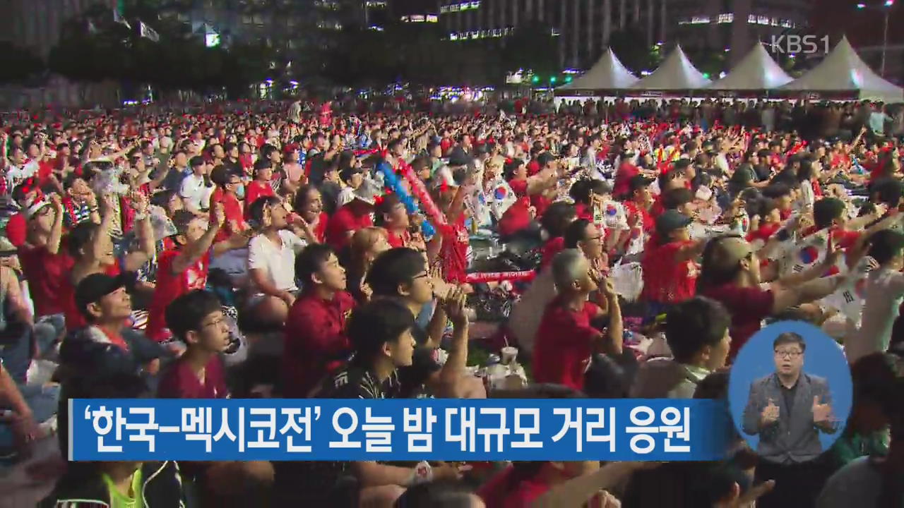 ‘한국-멕시코전’ 오늘 밤 대규모 거리 응원