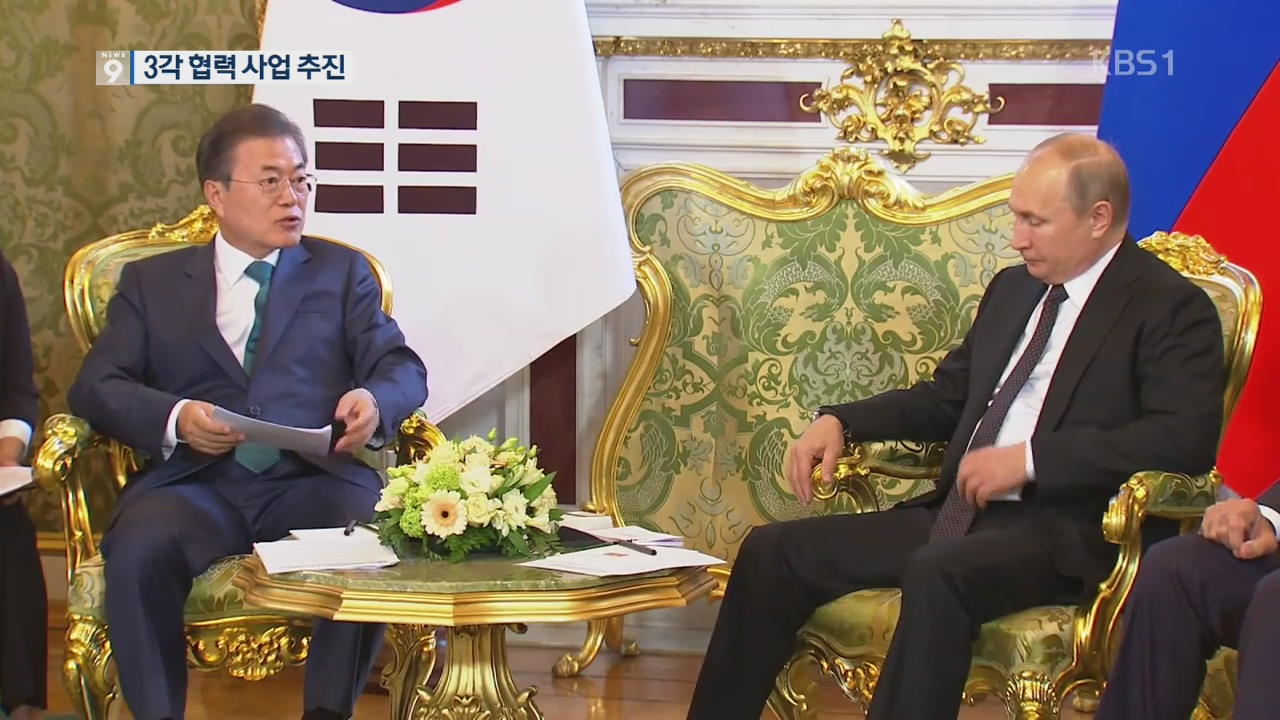 남·북·러 ‘철도·가스·전력’ 3각 협력 추진 공식화