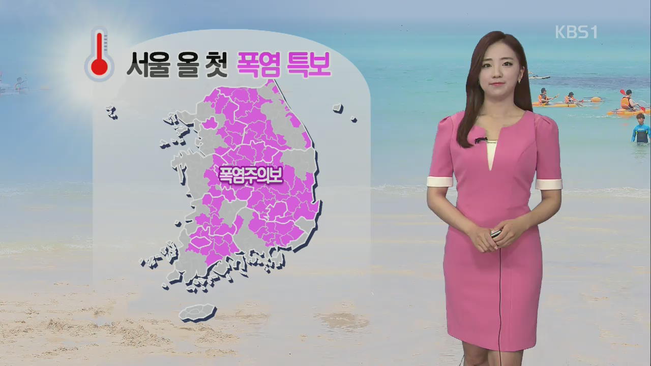 [날씨] 서울 올 첫 폭염 특보…미세먼지 ‘나쁨’