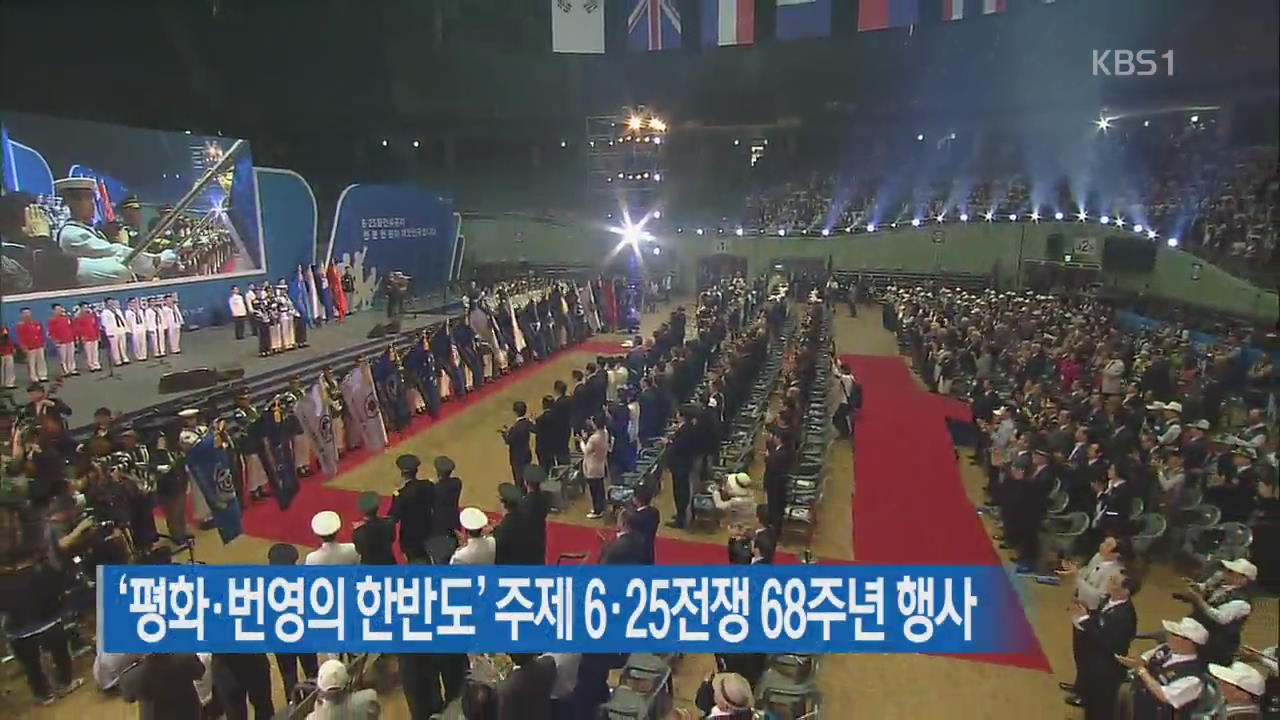 ‘평화·번영의 한반도’주제 6·25전쟁 68주년행사 전국 개최