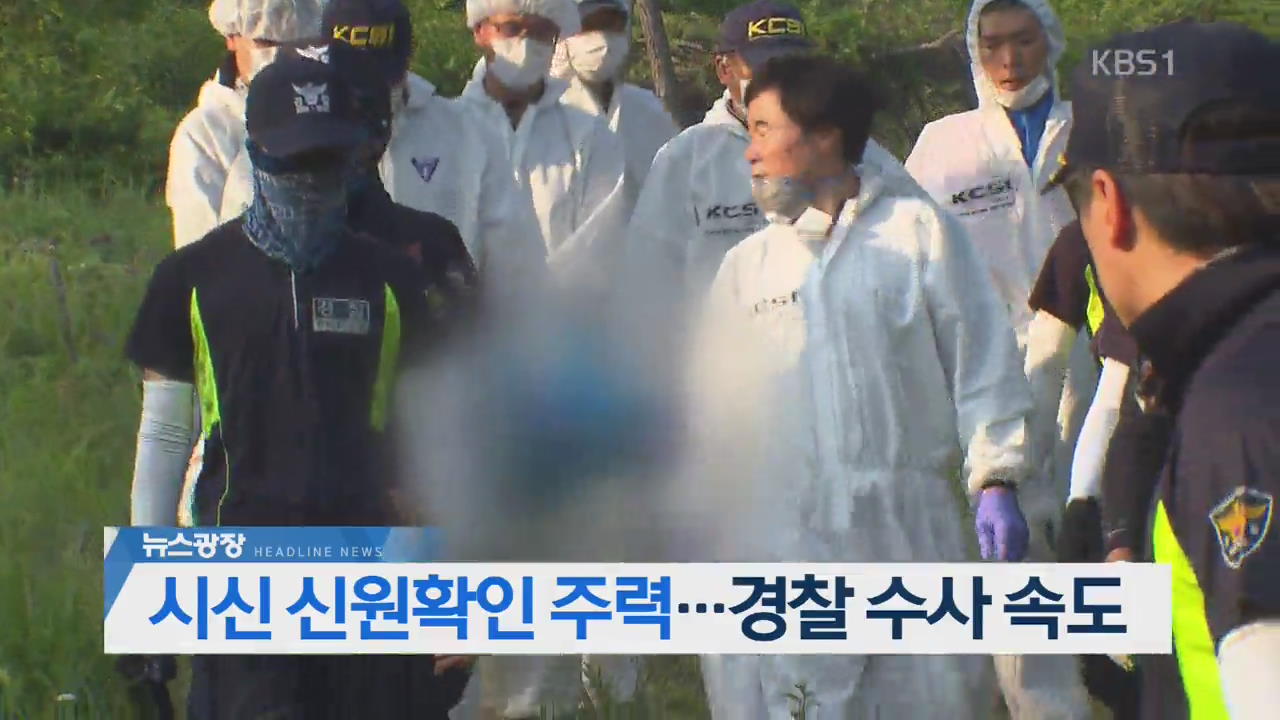 [오늘의 주요뉴스] 시신 신원확인 주력…경찰 수사 속도 외