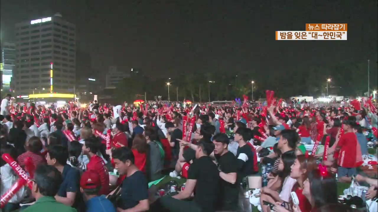 [뉴스 따라잡기] “끝날 때까지 끝난 게 아냐”…붉은 악마 응원 열전