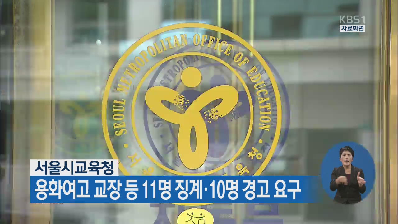 서울시교육청, 용화여고 교장 등 11명 징계·10명 경고 요구