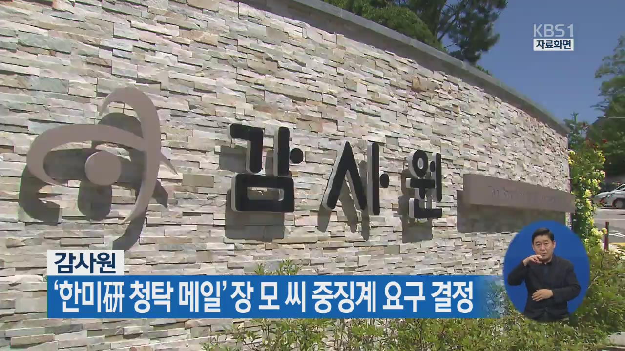 감사원, ‘한미硏 청탁 메일’ 장 모 씨 중징계 요구 결정