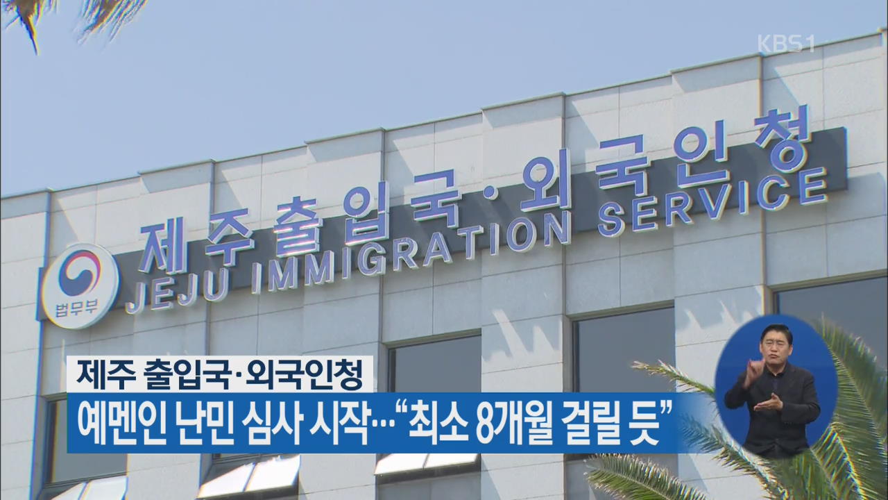 제주 출입국 예멘인 난민 심사 시작…“최소 8개월 걸릴 듯”